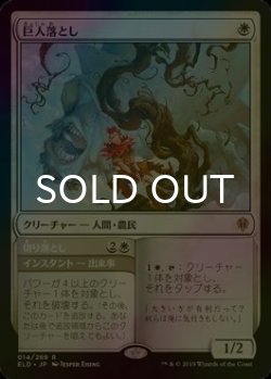 画像1: [FOIL] 巨人落とし/Giant Killer 【日本語版】 [ELD-白R]