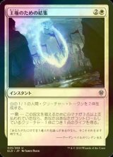 [FOIL] 王権のための結集/Rally for the Throne 【日本語版】 [ELD-白U]