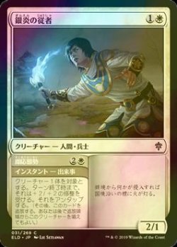 画像1: [FOIL] 銀炎の従者/Silverflame Squire 【日本語版】 [ELD-白C]