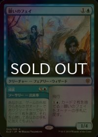 [FOIL] 願いのフェイ/Fae of Wishes 【日本語版】 [ELD-青R]