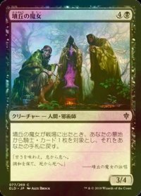 [FOIL] 墳丘の魔女/Barrow Witches 【日本語版】 [ELD-黒C]