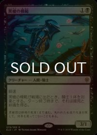 [FOIL] 黒槍の模範/Blacklance Paragon 【日本語版】 [ELD-黒R]