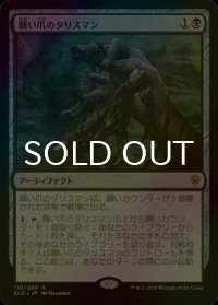 [FOIL] 願い爪のタリスマン/Wishclaw Talisman 【日本語版】 [ELD-黒R]