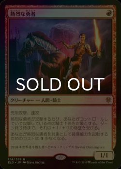 画像1: [FOIL] 熱烈な勇者/Fervent Champion 【日本語版】 [ELD-赤R]