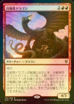 画像1: [FOIL] 日和見ドラゴン/Opportunistic Dragon 【日本語版】 [ELD-赤R]