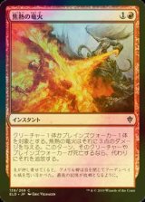 [FOIL] 焦熱の竜火/Scorching Dragonfire 【日本語版】 [ELD-赤C]