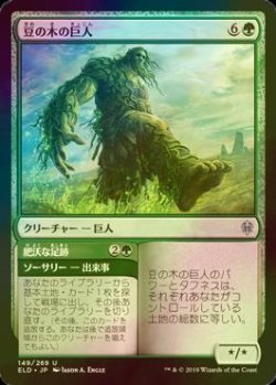 画像1: [FOIL] 豆の木の巨人/Beanstalk Giant 【日本語版】 [ELD-緑U]