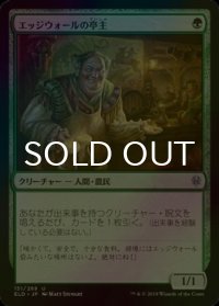 [FOIL] エッジウォールの亭主/Edgewall Innkeeper 【日本語版】 [ELD-緑U]