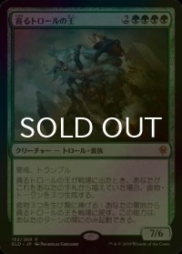 [FOIL] 貪るトロールの王/Feasting Troll King 【日本語版】 [ELD-緑R]
