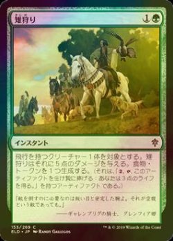 画像1: [FOIL] 雉狩り/Fell the Pheasant 【日本語版】 [ELD-緑C]