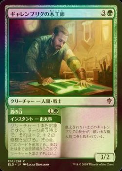 画像1: [FOIL] ギャレンブリグの木工師/Garenbrig Carver 【日本語版】 [ELD-緑C]