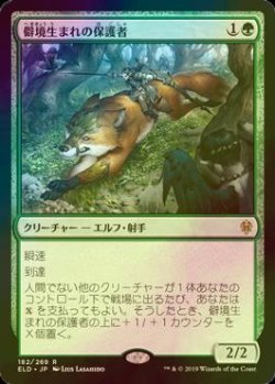 画像1: [FOIL] 僻境生まれの保護者/Wildborn Preserver 【日本語版】 [ELD-緑R]