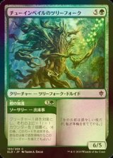 [FOIL] チューインベイルのツリーフォーク/Tuinvale Treefolk 【日本語版】 [ELD-緑C]