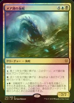 画像1: [FOIL] メア湖の海蛇/Lochmere Serpent 【日本語版】 [ELD-金R]