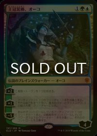 [FOIL] 王冠泥棒、オーコ/Oko, Thief of Crowns 【日本語版】 [ELD-金MR]