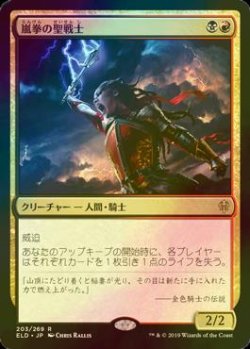 画像1: [FOIL] 嵐拳の聖戦士/Stormfist Crusader 【日本語版】 [ELD-金R]