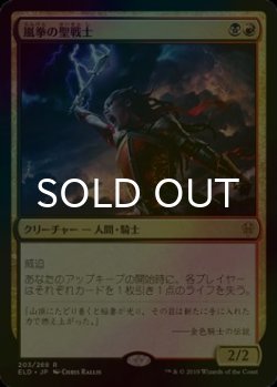 画像1: [FOIL] 嵐拳の聖戦士/Stormfist Crusader 【日本語版】 [ELD-金R]