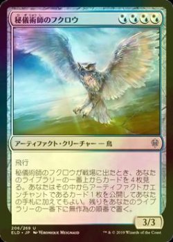 画像1: [FOIL] 秘儀術師のフクロウ/Arcanist's Owl 【日本語版】 [ELD-金U]