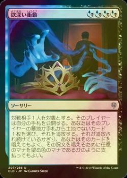 画像1: [FOIL] 欲深い衝動/Covetous Urge 【日本語版】 [ELD-金U]