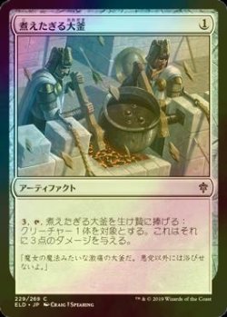 画像1: [FOIL] 煮えたぎる大釜/Scalding Cauldron 【日本語版】 [ELD-灰C]