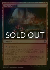 [FOIL] ドワーフの鉱山/Dwarven Mine 【日本語版】 [ELD-土地C]