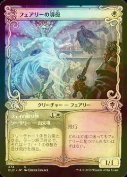 画像1: [FOIL] フェアリーの導母/Faerie Guidemother (ショーケース版) 【日本語版】 [ELD-白C]