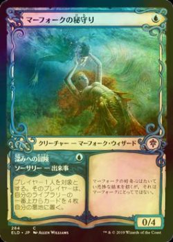 画像1: [FOIL] マーフォークの秘守り/Merfolk Secretkeeper (ショーケース版) 【日本語版】 [ELD-青C]