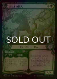 [FOIL] 豆の木の巨人/Beanstalk Giant (ショーケース版) 【日本語版】 [ELD-緑U]
