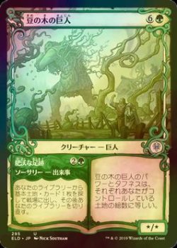 画像1: [FOIL] 豆の木の巨人/Beanstalk Giant (ショーケース版) 【日本語版】 [ELD-緑U]