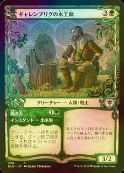 画像1: [FOIL] ギャレンブリグの木工師/Garenbrig Carver (ショーケース版) 【日本語版】 [ELD-緑C]