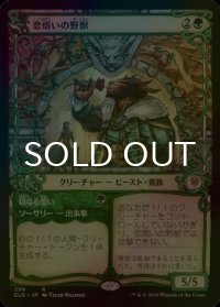 [FOIL] 恋煩いの野獣/Lovestruck Beast (ショーケース版) 【日本語版】 [ELD-緑R]
