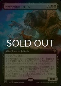 [FOIL] カタカタ橋のトロール/Clackbridge Troll (拡張アート版) 【日本語版】 [ELD-黒R]