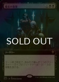 [FOIL] 魔女の復讐/Witch's Vengeance (拡張アート版) 【日本語版】 [ELD-黒R]