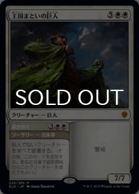 王国まといの巨人/Realm-Cloaked Giant 【日本語版】 [ELD-白MR]