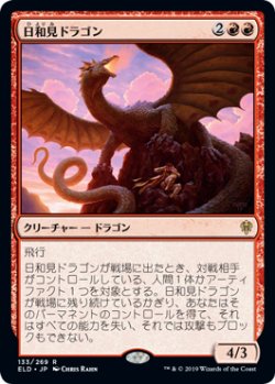 画像1: 日和見ドラゴン/Opportunistic Dragon 【日本語版】 [ELD-赤R]