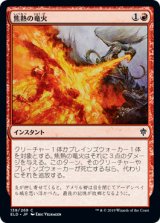 焦熱の竜火/Scorching Dragonfire 【日本語版】 [ELD-赤C]
