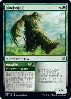 画像1: 豆の木の巨人/Beanstalk Giant 【日本語版】 [ELD-緑U]