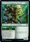 チューインベイルのツリーフォーク/Tuinvale Treefolk 【日本語版】 [ELD-緑C]