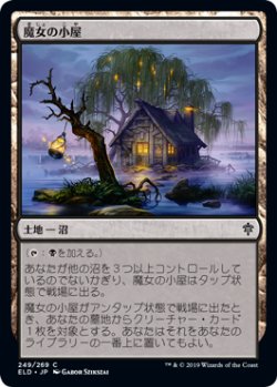 画像1: 魔女の小屋/Witch's Cottage 【日本語版】 [ELD-土地C]