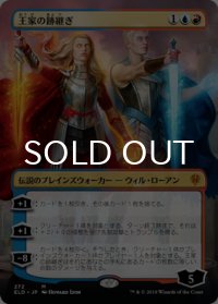 王家の跡継ぎ/The Royal Scions (全面アート版) 【日本語版】 [ELD-金MR]