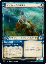 マーフォークの秘守り/Merfolk Secretkeeper (ショーケース版) 【日本語版】 [ELD-青C]