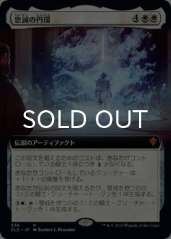 画像1: 忠誠の円環/The Circle of Loyalty (拡張アート版) 【日本語版】 [ELD-白MR]