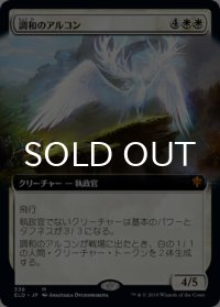 調和のアルコン/Harmonious Archon (拡張アート版) 【日本語版】 [ELD-白MR]