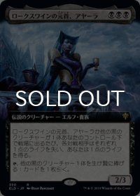 ロークスワインの元首、アヤーラ/Ayara, First of Locthwain (拡張アート版) 【日本語版】 [ELD-黒R]