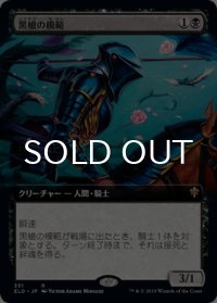 黒槍の模範/Blacklance Paragon (拡張アート版) 【日本語版】 [ELD-黒R]