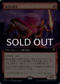 熱烈な勇者/Fervent Champion (拡張アート版) 【日本語版】 [ELD-赤R]