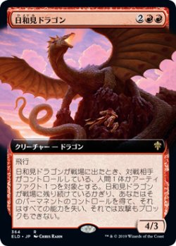画像1: 日和見ドラゴン/Opportunistic Dragon (拡張アート版) 【日本語版】 [ELD-赤R]