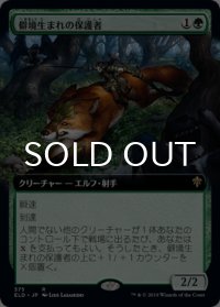 僻境生まれの保護者/Wildborn Preserver (拡張アート版) 【日本語版】 [ELD-緑R]