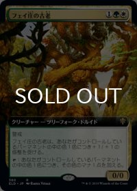 フェイ庄の古老/Faeburrow Elder (拡張アート) 【日本語版】 [ELD-金R]