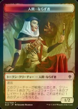 画像1: [FOIL] 人間・ならず者/HUMAN ROGUE 【日本語版】 [ELD-トークン]